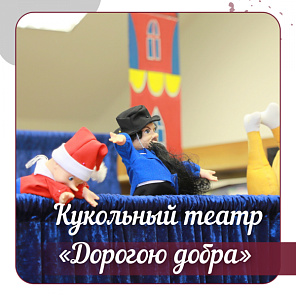 кукольнsq театр «Дорогою добра»